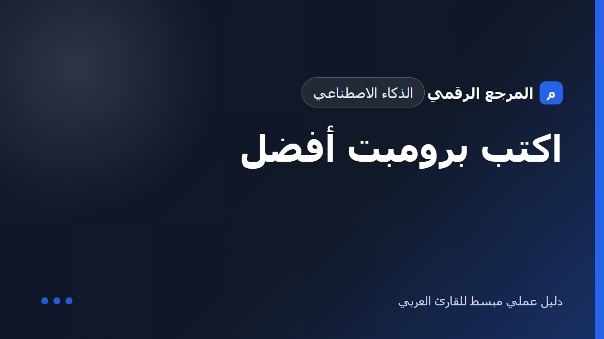 قائمة فحص قبل الاعتماد على أي أداة تقنية جديدة